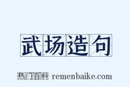 武场造句是什么意思的图片